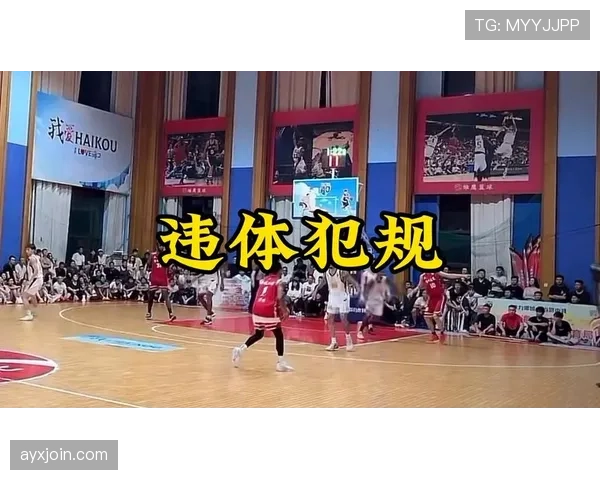 什么是违体犯规？篮球裁判如何判定场上争议动作